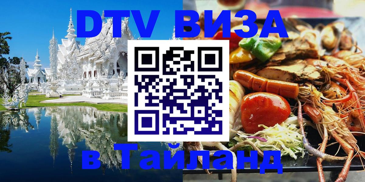 Долгосрочная виза DTV в Тайланд Дербент 