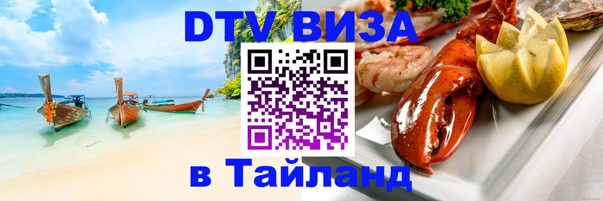 DTV Visa Thailand — прайс и условия, виза без дополнительных документов - Дербент  07.12.2025 
