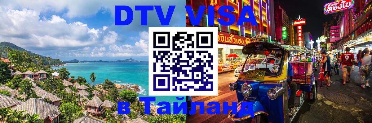 Оформить DTV визу в Тайланд 